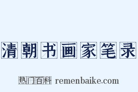 清朝书画家笔录是什么意思的图片